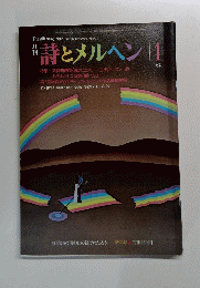 詩とメルヘン　1月号