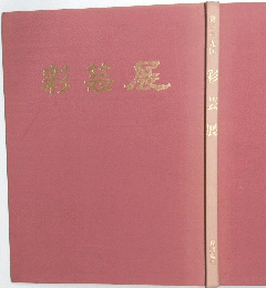 第二十九回 　彩 芸 展