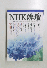 NHK俳壇　2004年6月号