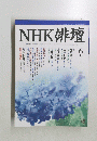 NHK俳壇　2004年6月号