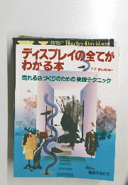 ディスプレイの全てがわかる本　別冊 チャネラー