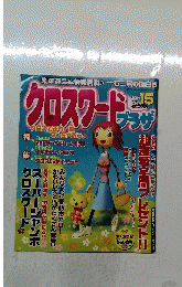 クロスワードプラス　Vol.15　2004年4月1日号