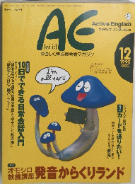 アクティブ・イングリッシュ　1995年12月号