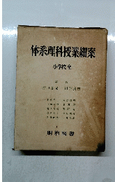 体系理科授業細案