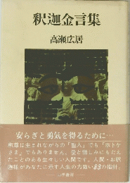 釈迦金言集　