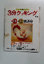 3分クッキング　No.４５　1985年1月号