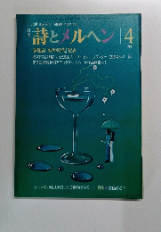 詩とメルヘン 1983.4月号　