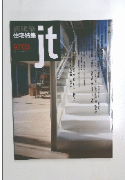 新建築住宅特集　ｊｔ　1997年3月号