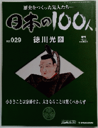 日本の100人　No.029　2006年8月22日号