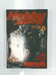 Hobby JAPAN　１９９２年６月号　No.277