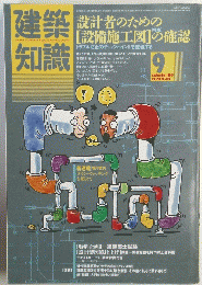 建築知識　1986年9月号