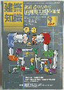 建築知識　1986年9月号
