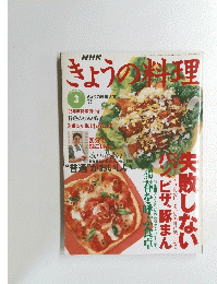 きょうの料理　1997年3月号