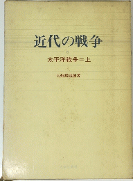 近代の戦争　太平洋戦争=上