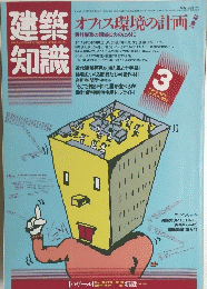 建築知識　1984年3月号