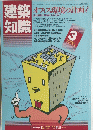 建築知識　1984年3月号