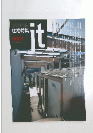 新建築 住宅特集 9601