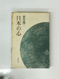 日本の心