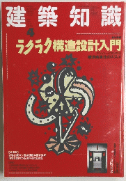 建築知識　1990年4月号