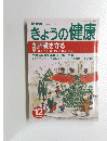 きょうの健康　２０００年12月号