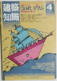 建築知識　１９８４年４月号　Vol.26　No.310