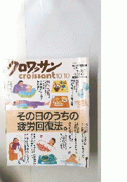 クロワッサン　10月10日号