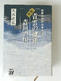 青雲の地球青垣の国　　２１
