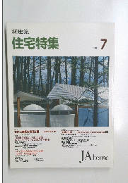 新建築 住宅特集 1990年7月号