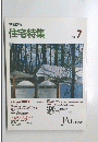 新建築 住宅特集 1990年7月号