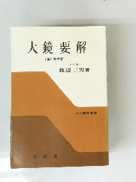 大鏡要解