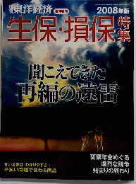 特集損保・生保　２００８年号