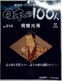日本の100人　2006年5月9日号　No.014