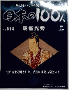 日本の100人　2006年5月9日号　No.014