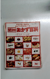 365日のおかず目料　