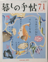 暮しの手帖　71　8・9月号