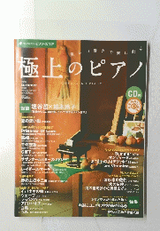 極上のピアノ　2008 Summer