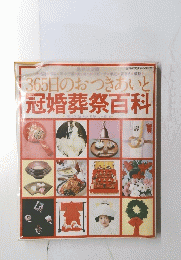 冠婚葬祭百科