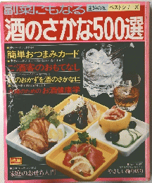 副菜にもなる　酒のさかな500選　主婦の友ベストシリーズ