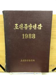 朝鮮中央年鑑　1988年