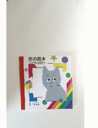 色の絵本ねずみいろのねこ