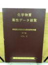 化学物質毒性データ総覧　Vol.1