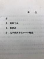 化学物質毒性データ総覧　Vol.1