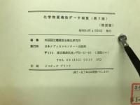 化学物質毒性データ総覧　Vol.1