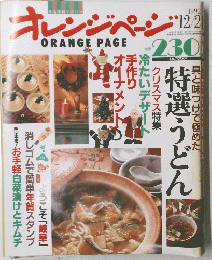 オレンジページ　1992　12/2