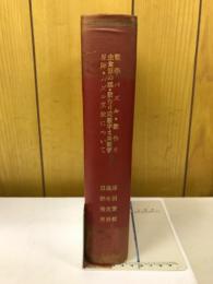 數學パズル・數作り　虫食算の話・數作り同数字と異数字　星陣・パズル文献について