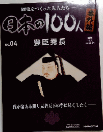 日本の100人　No. 04 豊臣秀長