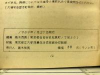 數學パズル・數作り　虫食算の話・數作り同数字と異数字　星陣・パズル文献について
