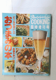 おつまみの本　１９９２年7月号