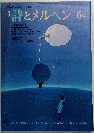 詩とメルヘン　6月号