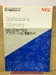 MS-DOSTM3.3　アプリケーション登録ガイド